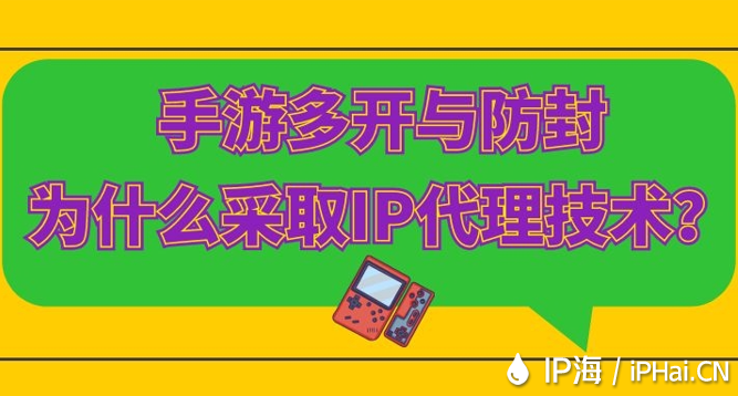 手游多開與防封為什么采取IP代理技術？