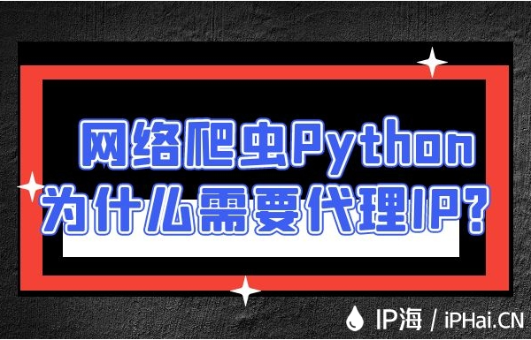 網絡爬蟲Python為什么需要代理IP？
