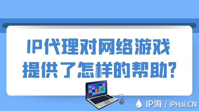 IP代理對網絡游戲提供了怎樣的幫助?