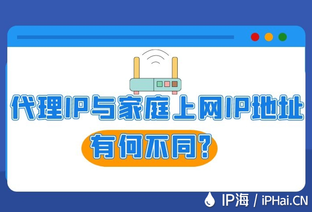 代理IP與家庭上網IP地址有何不同？