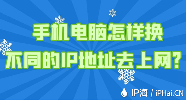手機電腦怎樣換不同的IP地址去上網？