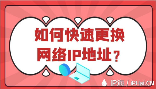如何快速更換網絡IP地址？