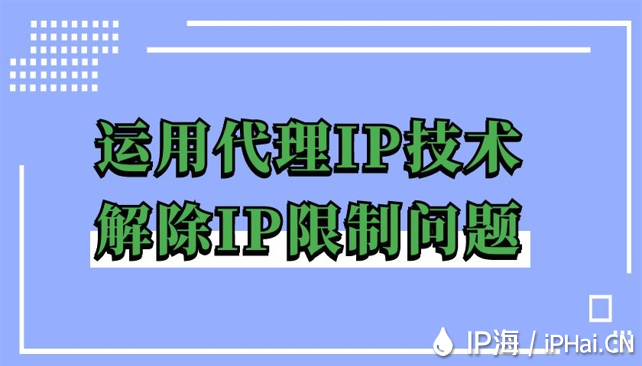 運用代理IP技術解除IP限制問題