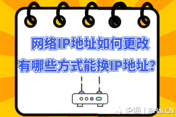 網絡IP地址如何更改有哪些方式能換IP地址？