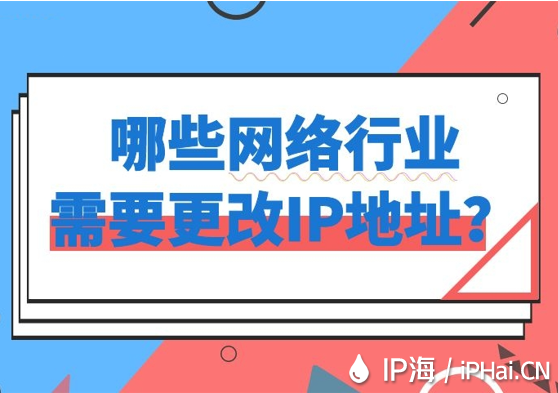 哪些網絡行業需要更改IP地址？