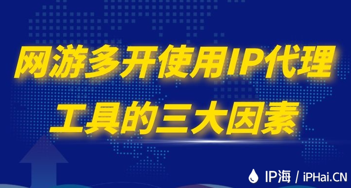 網游多開使用IP代理工具的三大因素