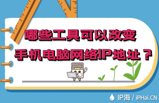 哪些工具可以改變手機電腦網絡IP地址?