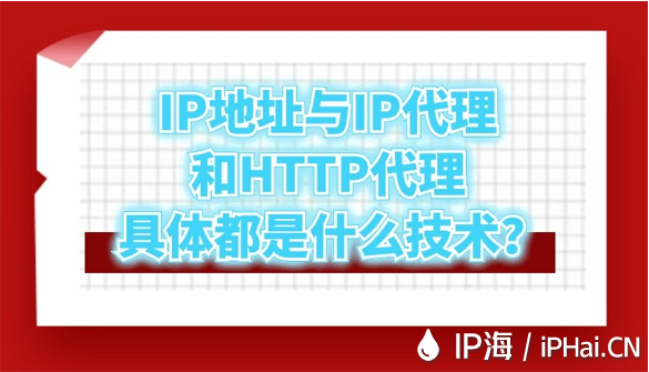 IP地址與IP代理和HTTP代理具體都是什么技術?