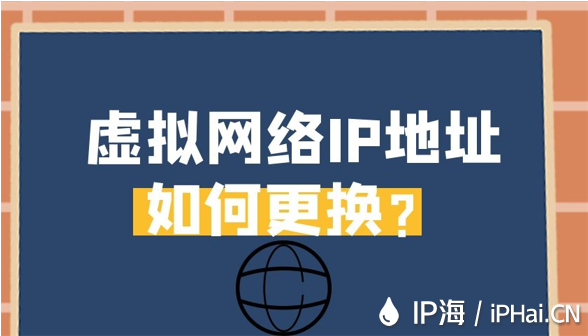 虛擬網絡IP地址如何更換？