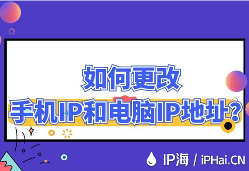 如何更改手機IP和電腦IP地址？