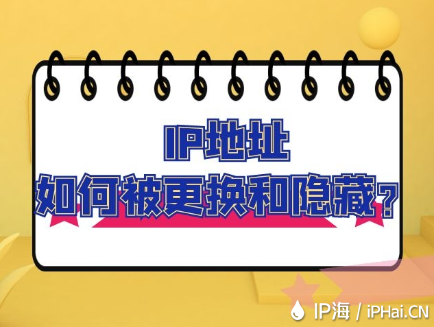 IP地址如何被更換和隱藏？