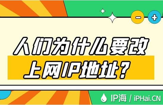 人們為什么要改上網IP地址?