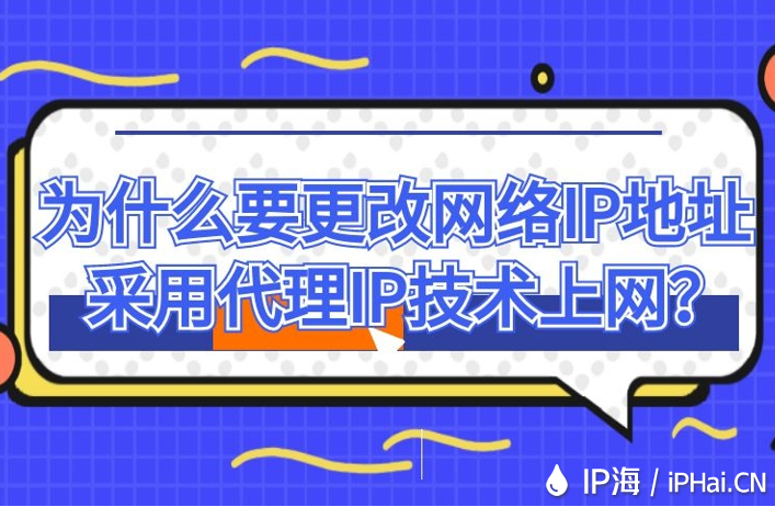 為什么要更改網絡IP地址采用代理IP技術上網?