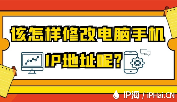 該怎樣修改電腦手機IP地址呢？