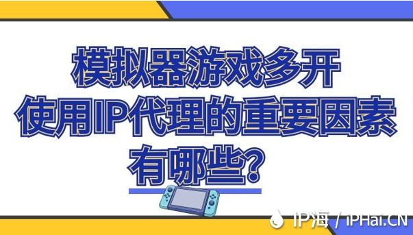 模擬器游戲多開使用IP代理的重要因素有哪些？