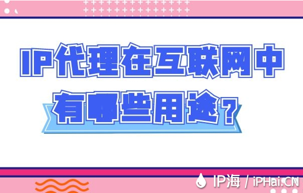 IP代理在互聯網中有哪些用途？