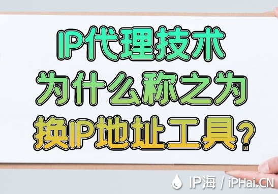  IP代理技術為什么稱之為換IP地址工具？