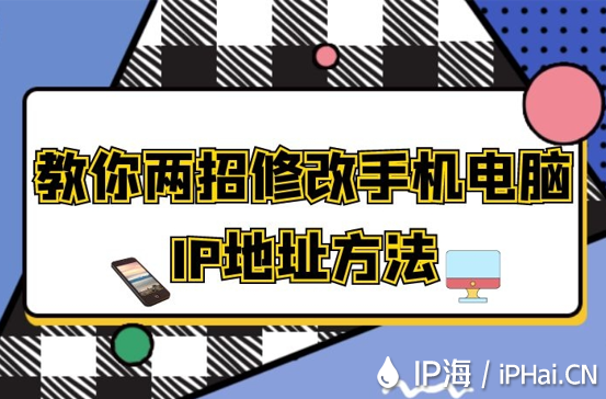 教你兩招修改手機電腦IP地址方法