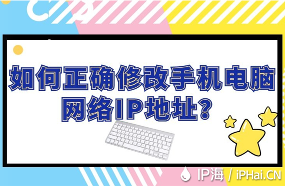 如何正確修改手機電腦網絡IP地址？