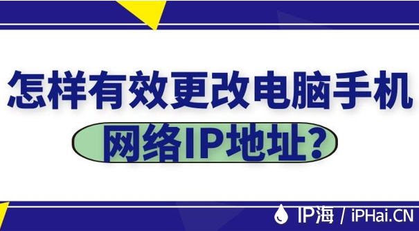 怎樣有效更改電腦手機網絡IP地址？