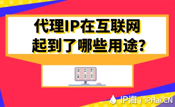 代理IP在互聯網起到了哪些用途?