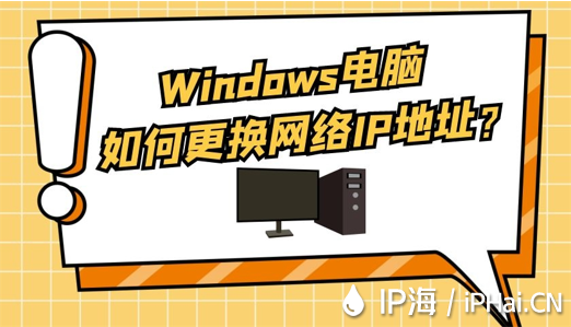 Windows電腦如何更換網絡IP地址?