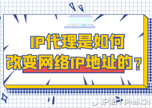 IP代理是如何改變網絡IP地址的？