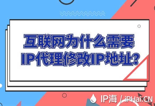 互聯網為什么需要IP代理修改IP地址？