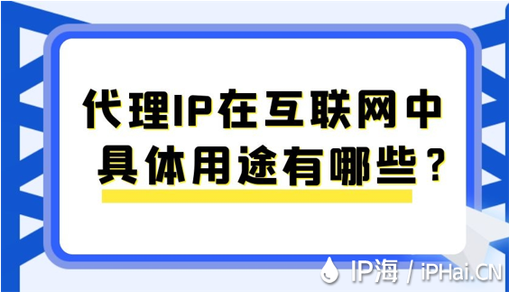 代理IP在互聯網中具體用途有哪些？