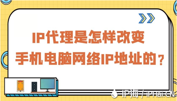 IP代理是怎樣改變手機電腦網絡IP地址的？