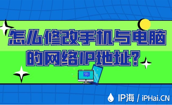 怎么修改手機與電腦的網絡IP地址？