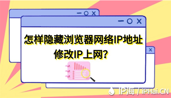 怎樣隱藏瀏覽器網絡IP地址修改IP上網？