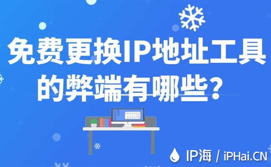 免費更換IP地址工具的弊端有哪些?