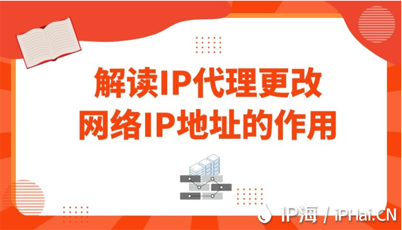 解讀IP代理更改網絡IP地址的作用