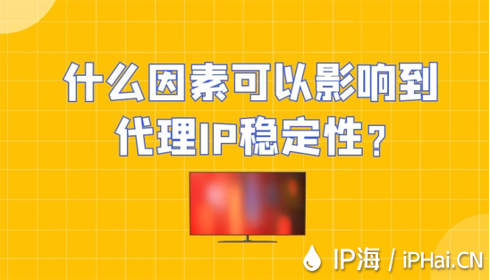 什么因素可以影響到代理IP穩定性？