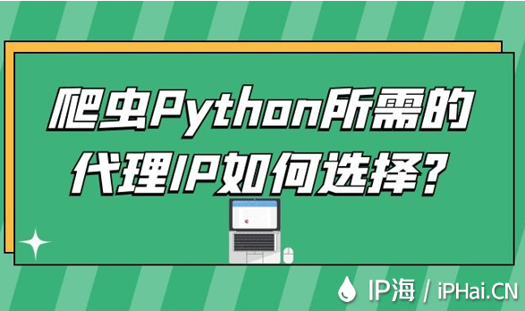 爬蟲Python所需的代理IP如何選擇？