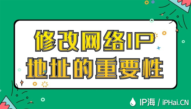 修改網絡IP地址的重要性