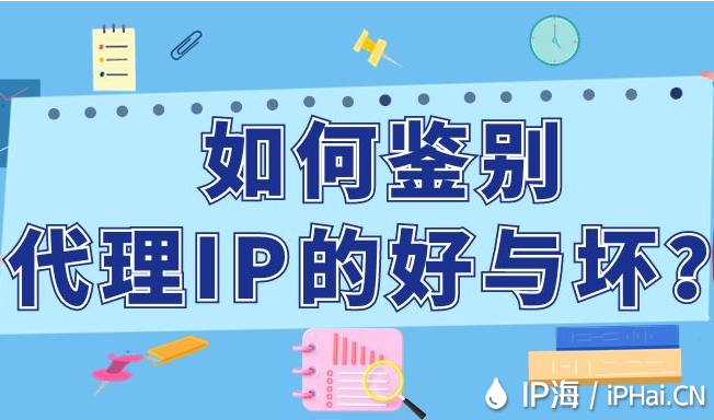 如何鑒別代理IP的好與壞？