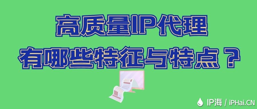高質量IP代理有哪些特征與特點？