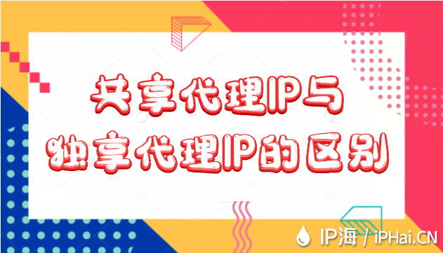 共享代理IP和獨享代理IP的區別