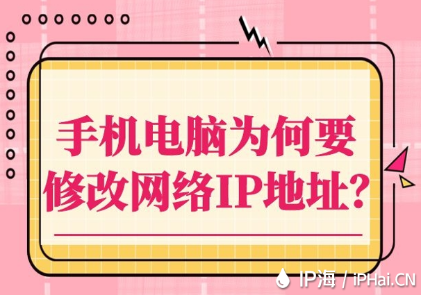 手機電腦為何要修改網絡IP地址？