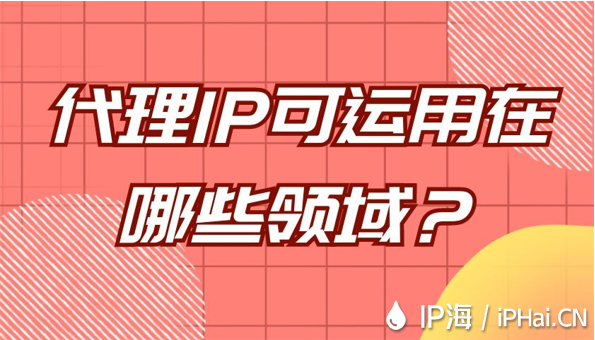代理IP可運用在哪些領域？