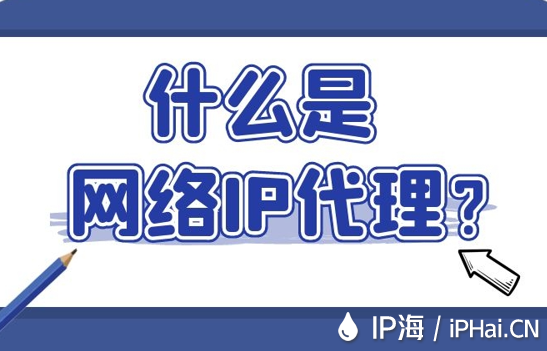 什么是網絡IP代理？