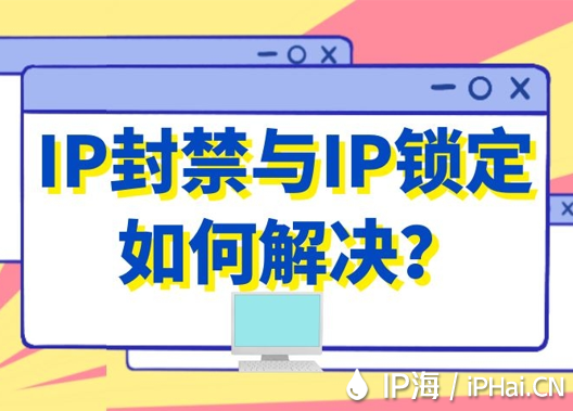IP封禁與IP鎖定如何解決？