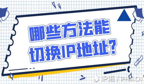 哪些方法能切換IP地址？