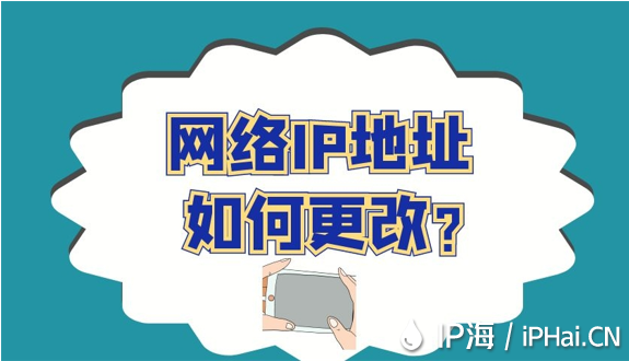 網絡IP地址如何更改？