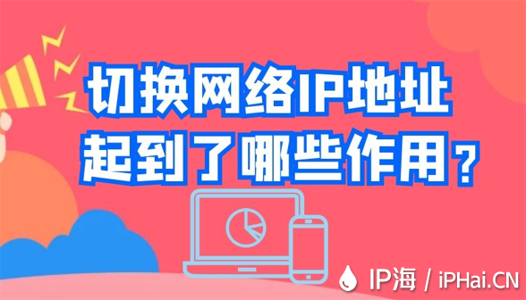切換網絡IP地址起到了哪些作用？