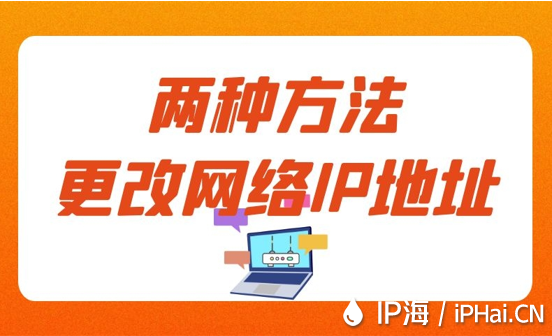 兩種方法更改網絡IP地址
