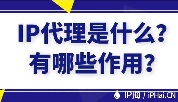 IP代理是什么？有哪些作用？