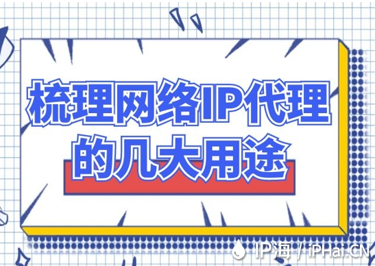 梳理網絡IP代理的幾大用途